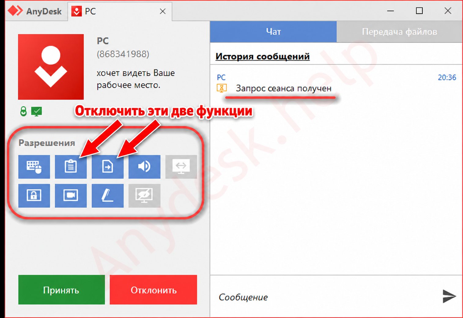 Окно запроса AnyDesk: в блоке «Разрешения» стрелками отмечены две функции, которые нужно отключить